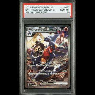 [PSA10] Cynthia's Garchomp SAR 087/063 1枚
