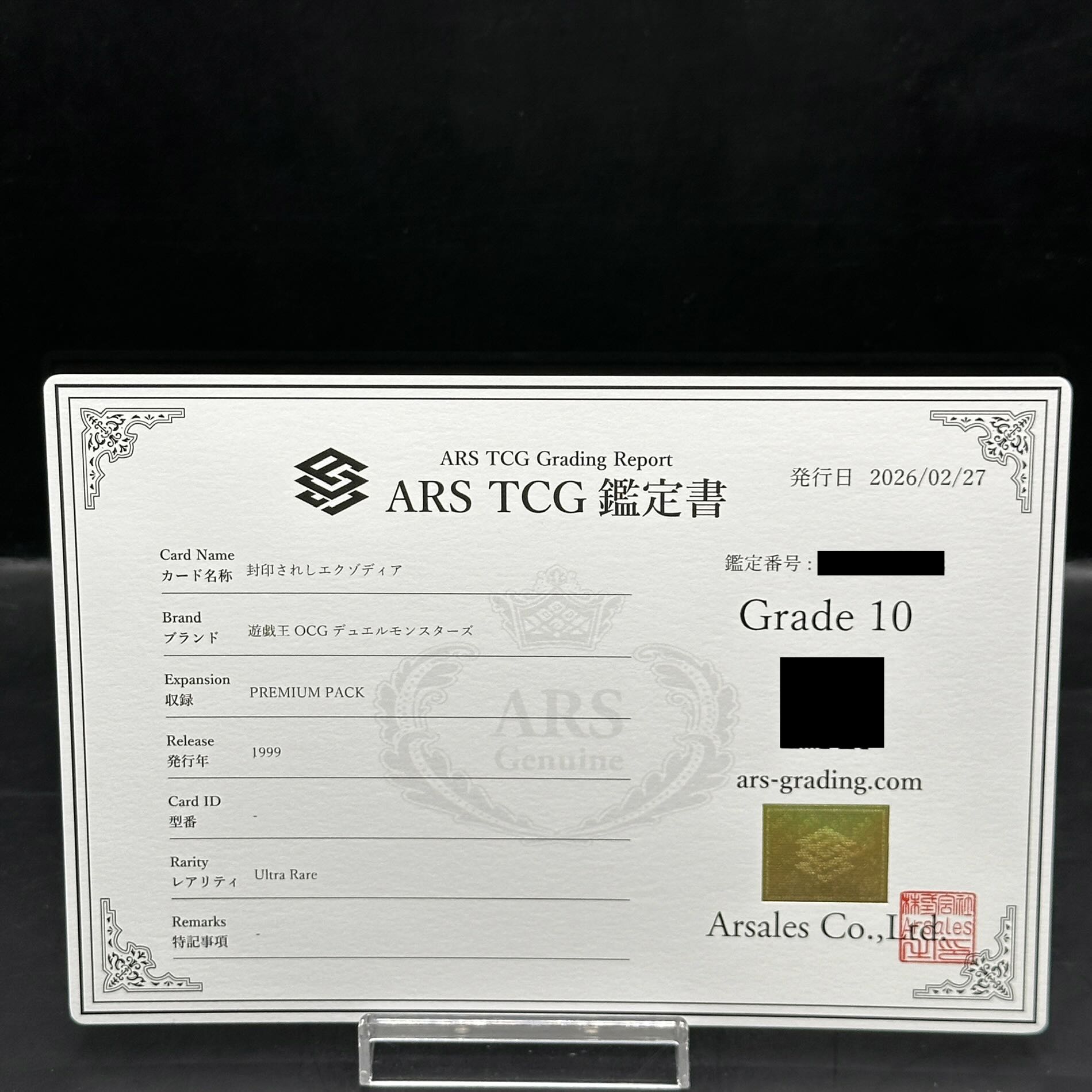 【ARS10】封印されしエクゾディア (初期) [ウルトラ] {-} 1枚