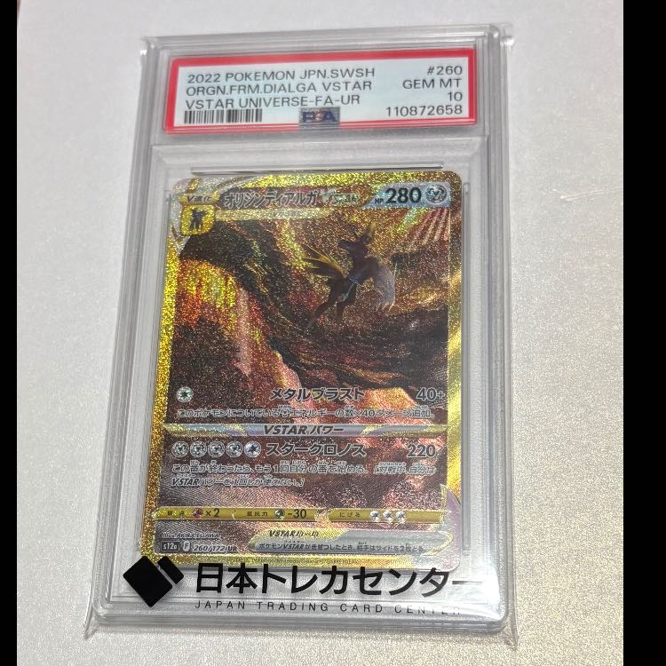 【PSA10】オリジンディアルガVSTAR UR 260/172 1枚