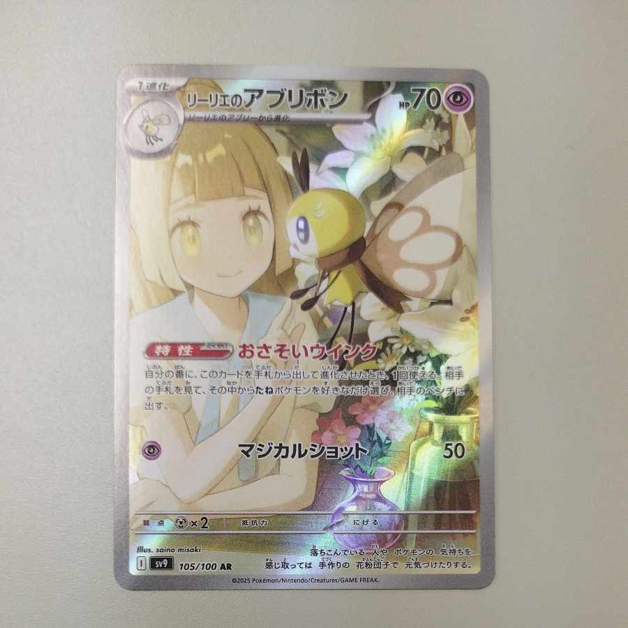 @ @ Lillie's Ribombee AR 105/100 1枚