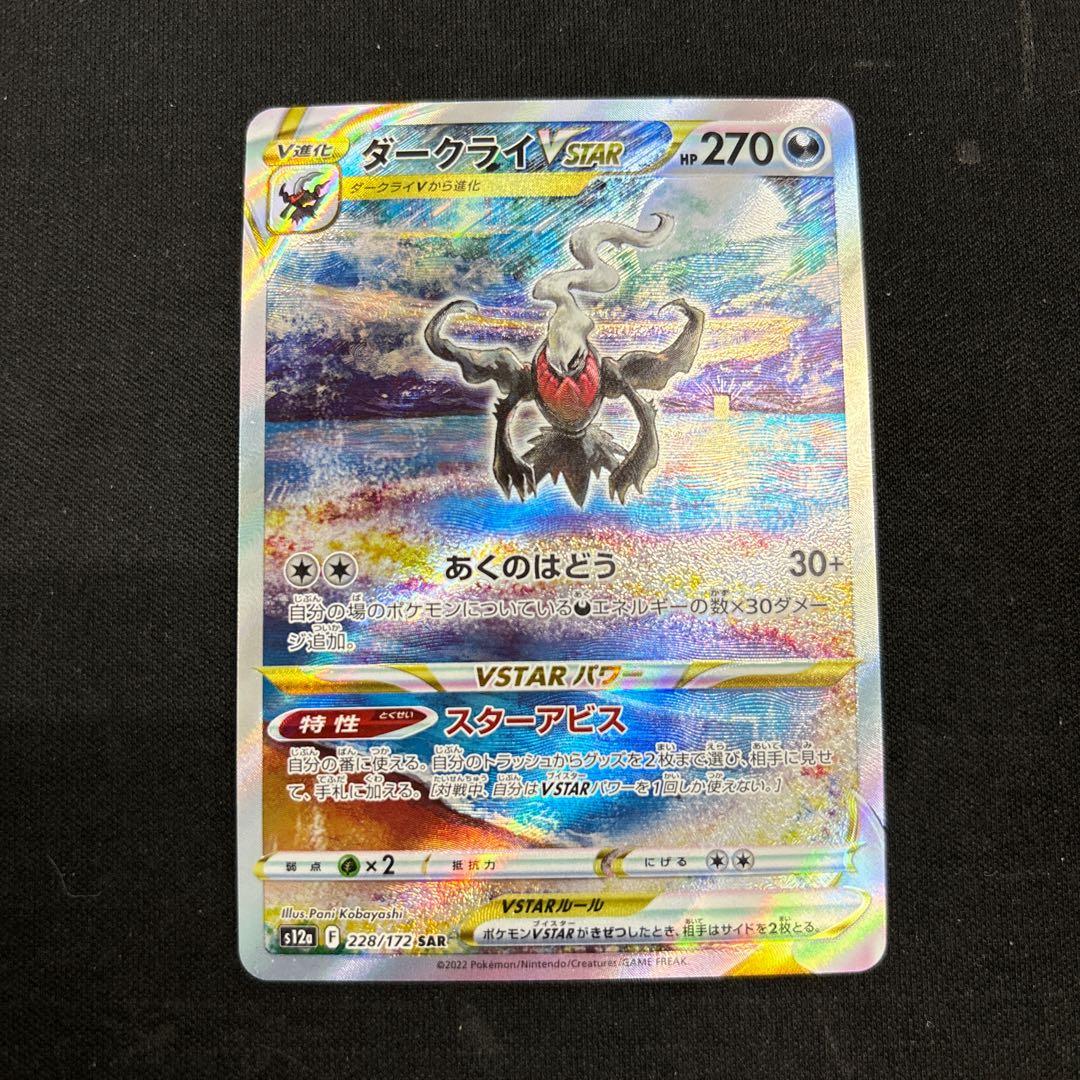 DarkraiVSTAR SAR 228/172 1枚