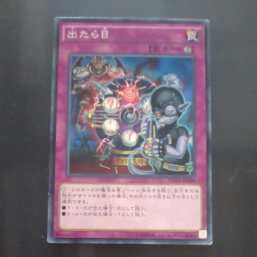 【木林堂】 【木林堂】 出たら目 ノーマルレア JP080 1枚