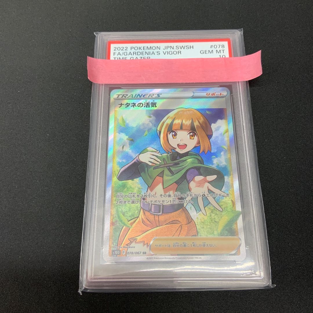 【状態B】 【PSA10】ナタネの活気 SR 078/067 1枚
