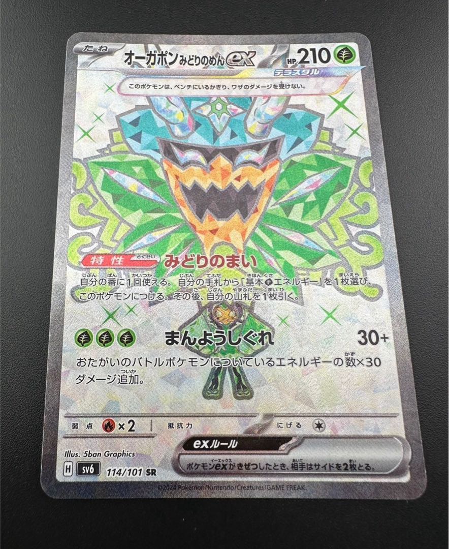 【中古品】 オーガポン みどりのめんex 114/101 SR ポケモンカード