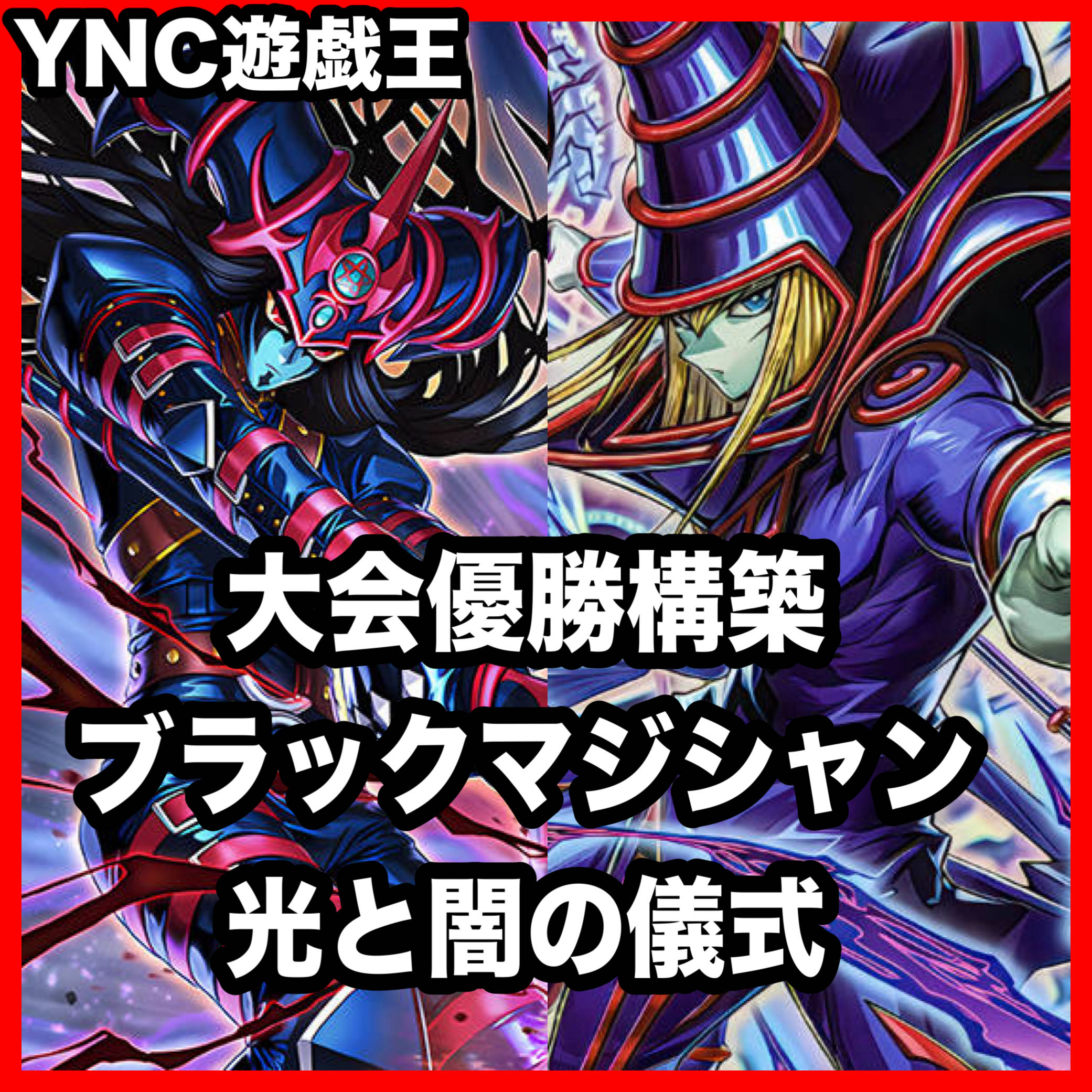 Ritual of Light and Darkness: Black Magician Deck [Search Terms: Yu-Gi-Oh!, Black Chaos Magician, Black Chaos, Warrior of Light and Darkness, Chaos Soldier] 1枚