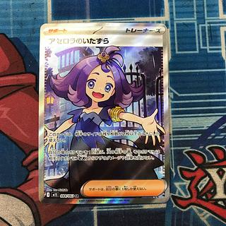 Acerola Mischief SR 084/063 1枚