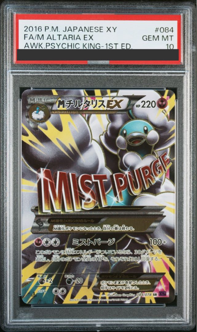 ポケモンカードゲーム めざめる超王 チルタリスEX 1ed SR PSA10