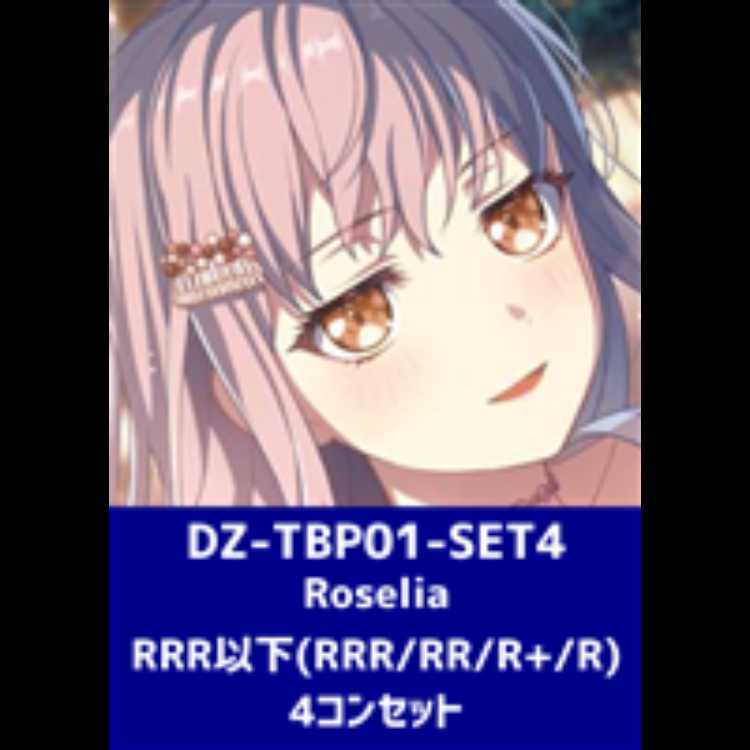 ヴァンガード　バンドリ！ ガールズバンドパーティ！　Roselia　RRR以下　4コン 4枚