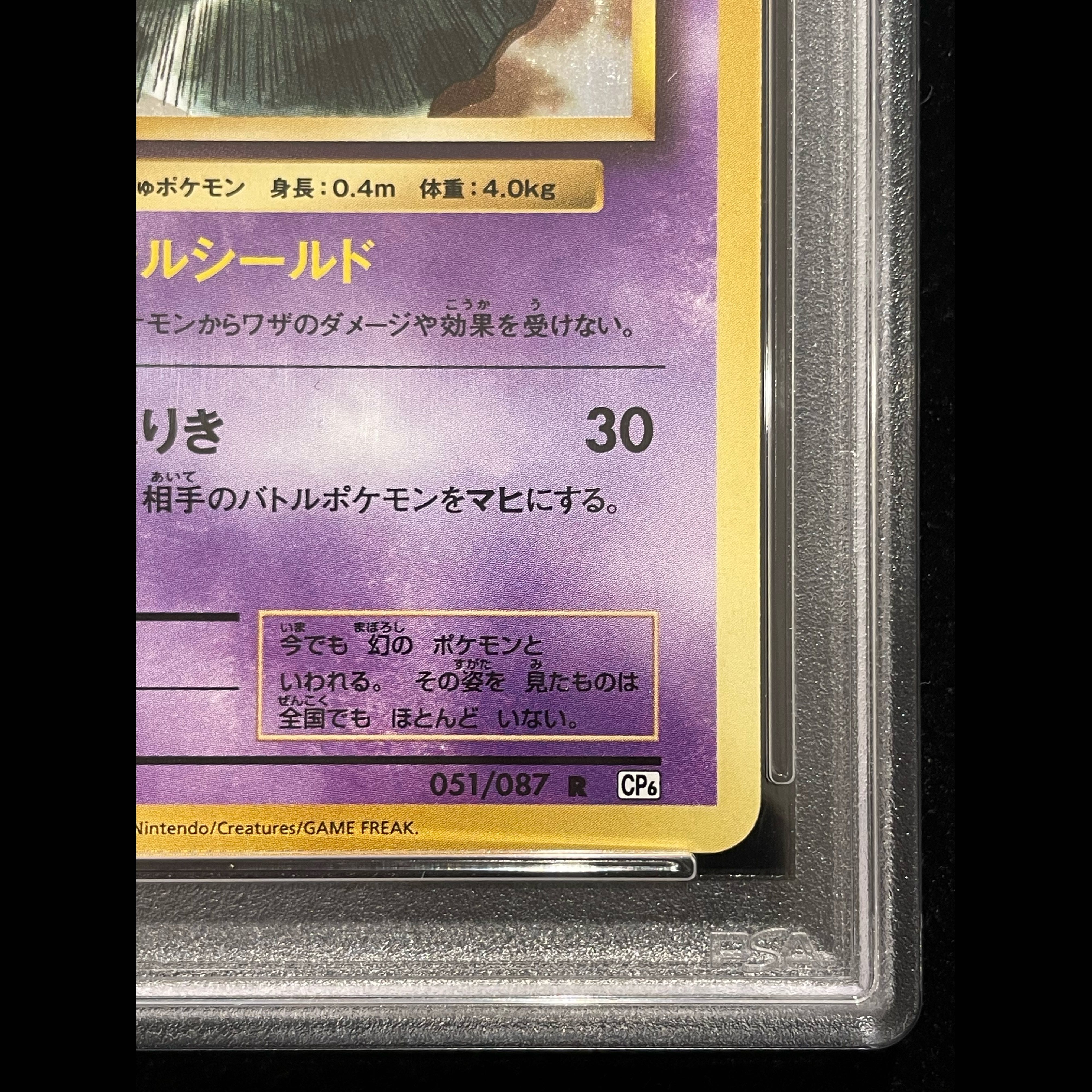 【PSA10】ミュウ R 051/087[1st] 1枚