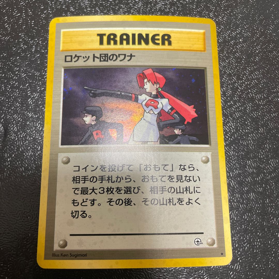 ロケット団のワナ キラ 旧裏 ★