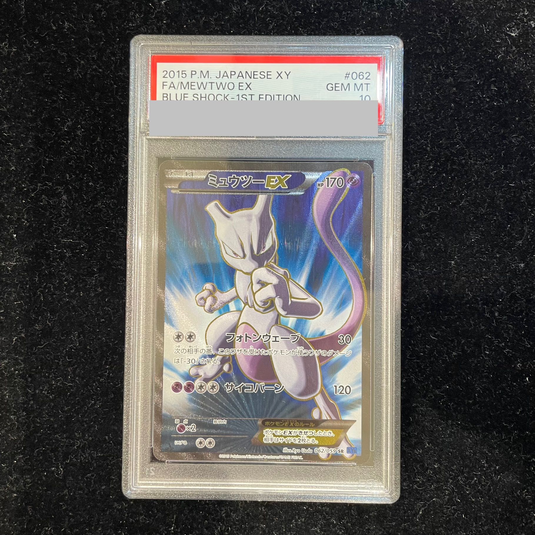 【PSA10】ミュウツーEX SR 062/059 PSA10 ミュウツーEX 062/059 SR ミュウ ex 値段