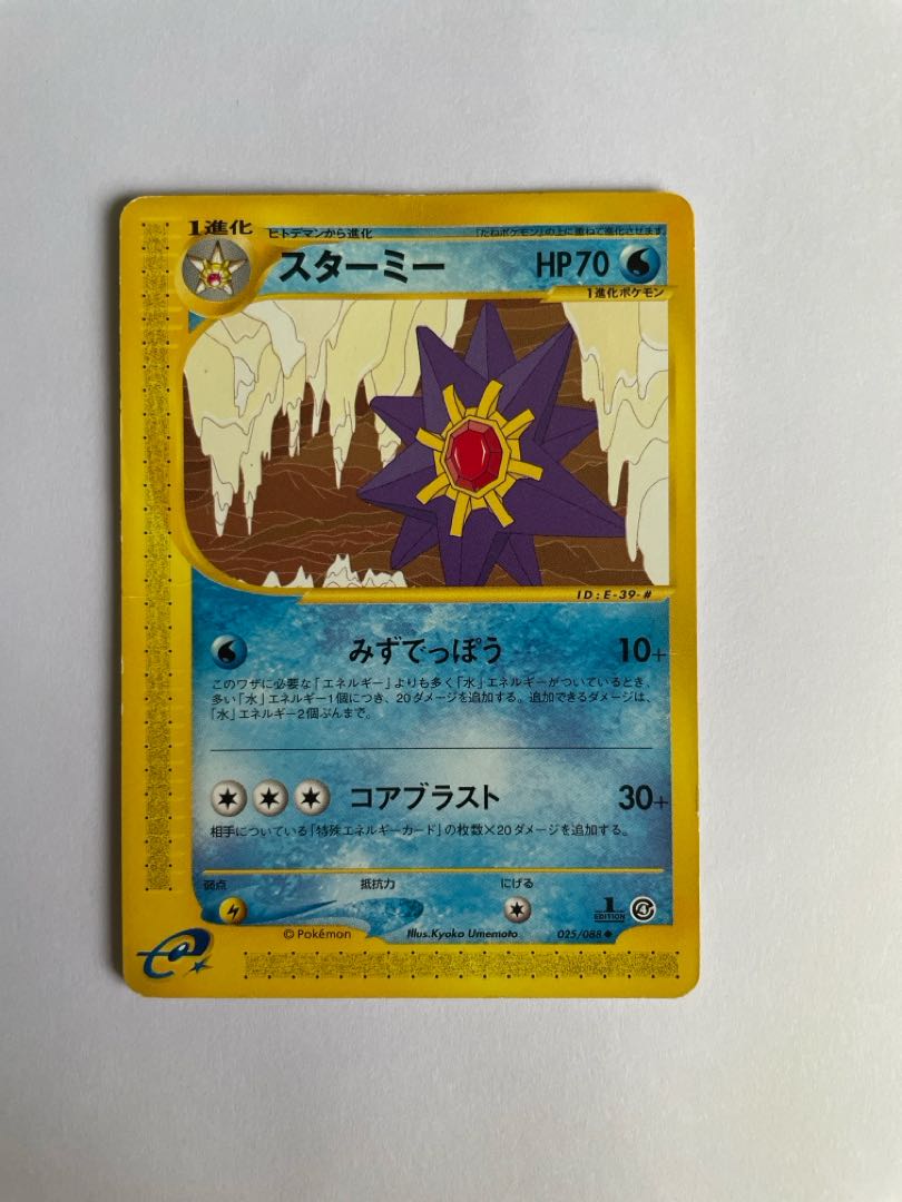 スターミー　eカード 1枚