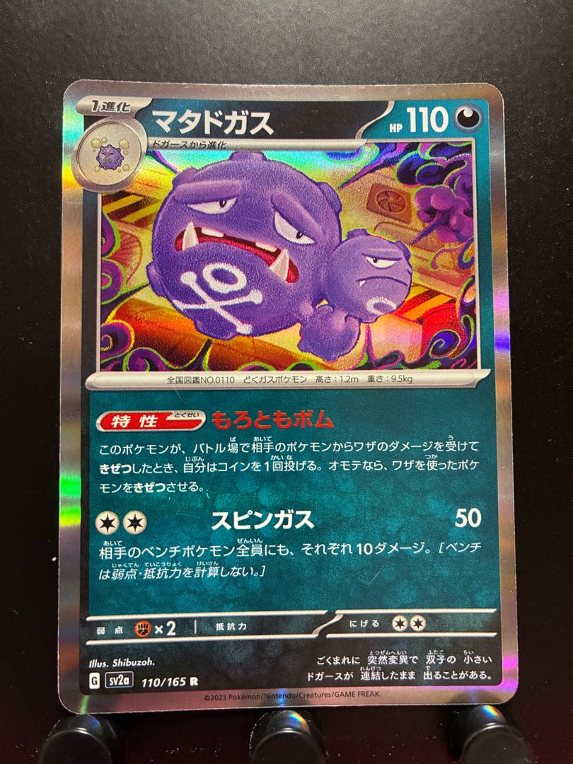 【楽々堂】ポケカ マタドガス 1枚