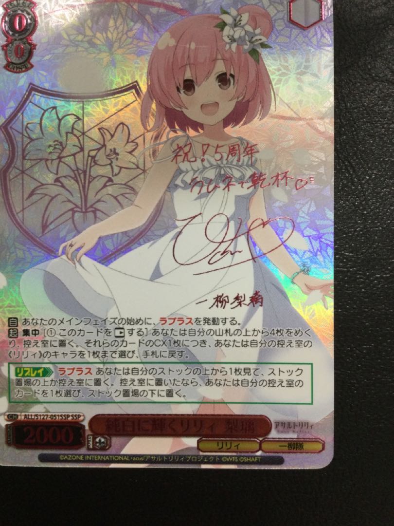 ① 純白に輝くリリィ 梨璃(サイン入り) SSP ALL/S127-051SSP 1枚
