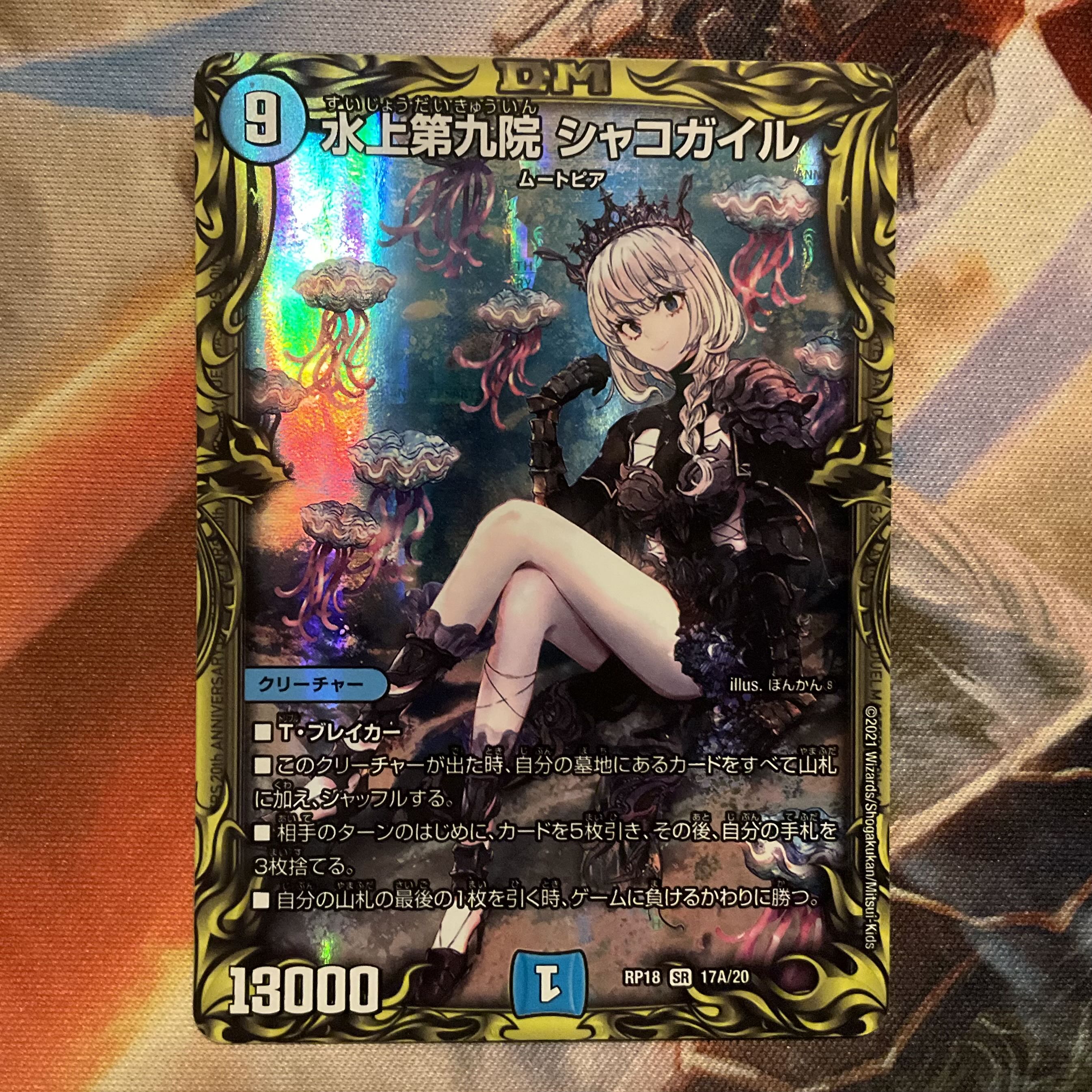 状態良好 水上第九院 シャコガイル(20thレア仕様) SR 17A/20 1枚