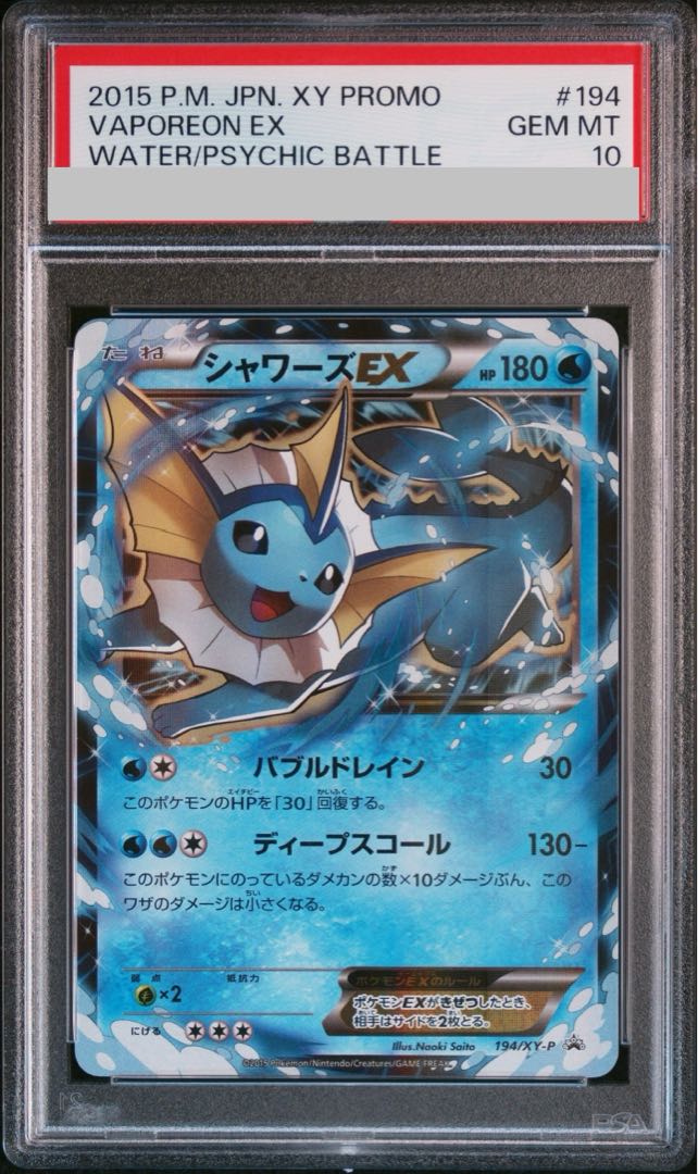 【PSA10】シャワーズEX PROMO 194/XY-P 1枚