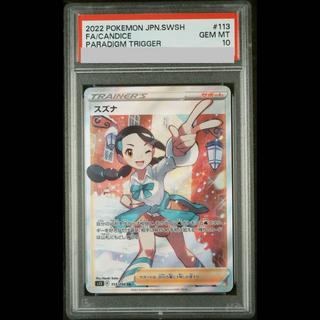 【PSA10】スズナ SR 113/098 1枚