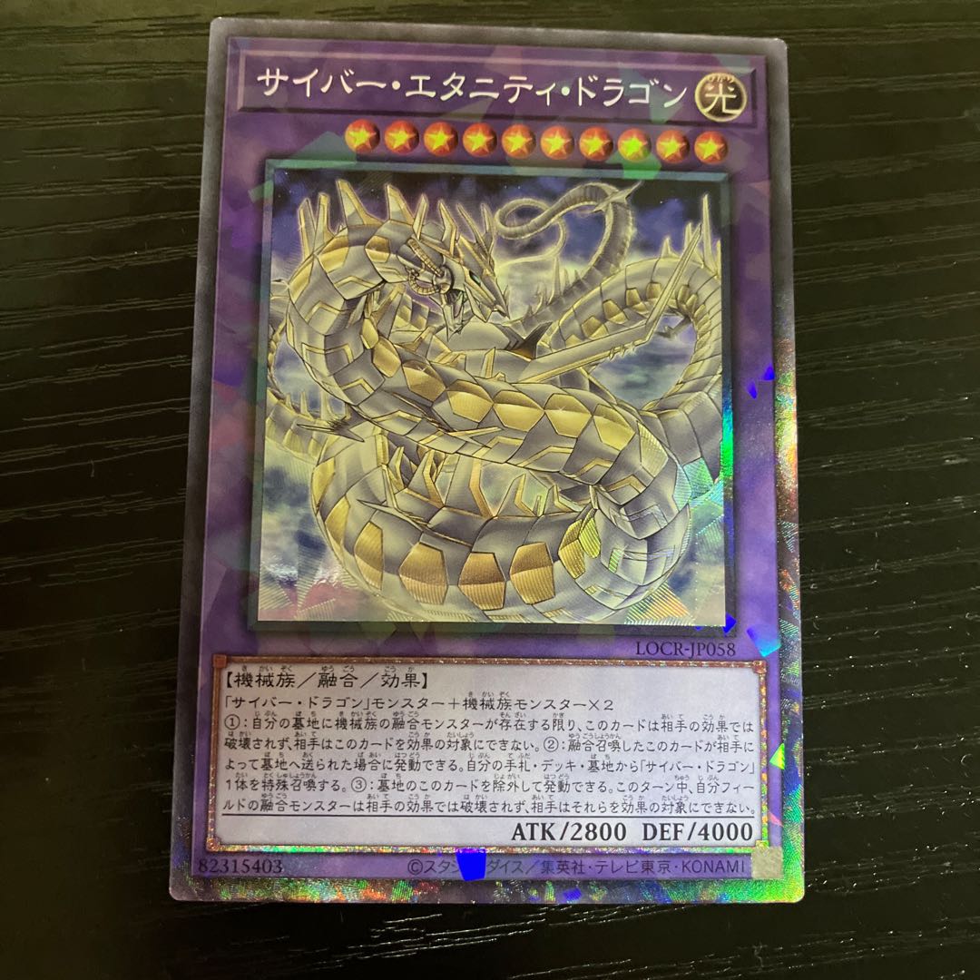 サイバーエタニティドラゴン コレクターズレア LOCR-JP058 1枚