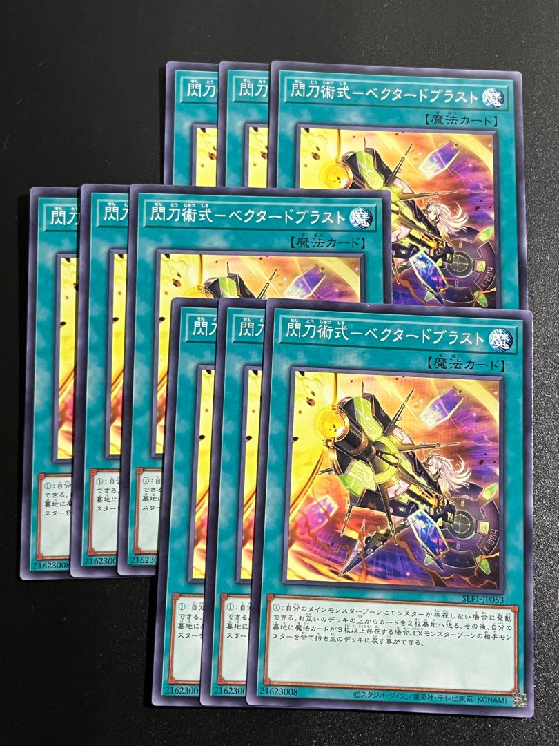 遊戯王スタジオ 9枚 閃刀術式-ベクタードブラスト ノーマル JP053