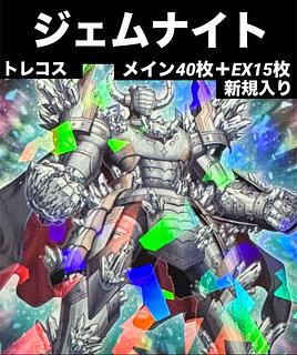 遊戯王 - ジェムナイトデッキ（メイン40枚+EX15枚）【遊戯王】の