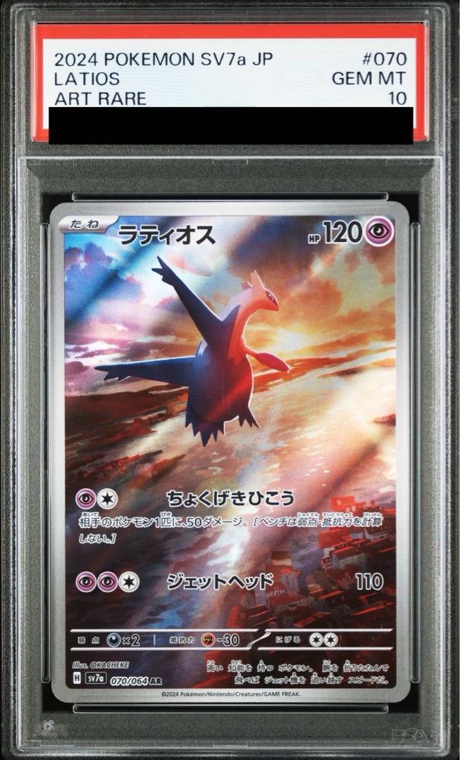 【PSA10】連番 ラティオス【AR】{070/064} [SV7a] PSA10】ラティオス AR 070/064の通販 土日祝休@magi公式