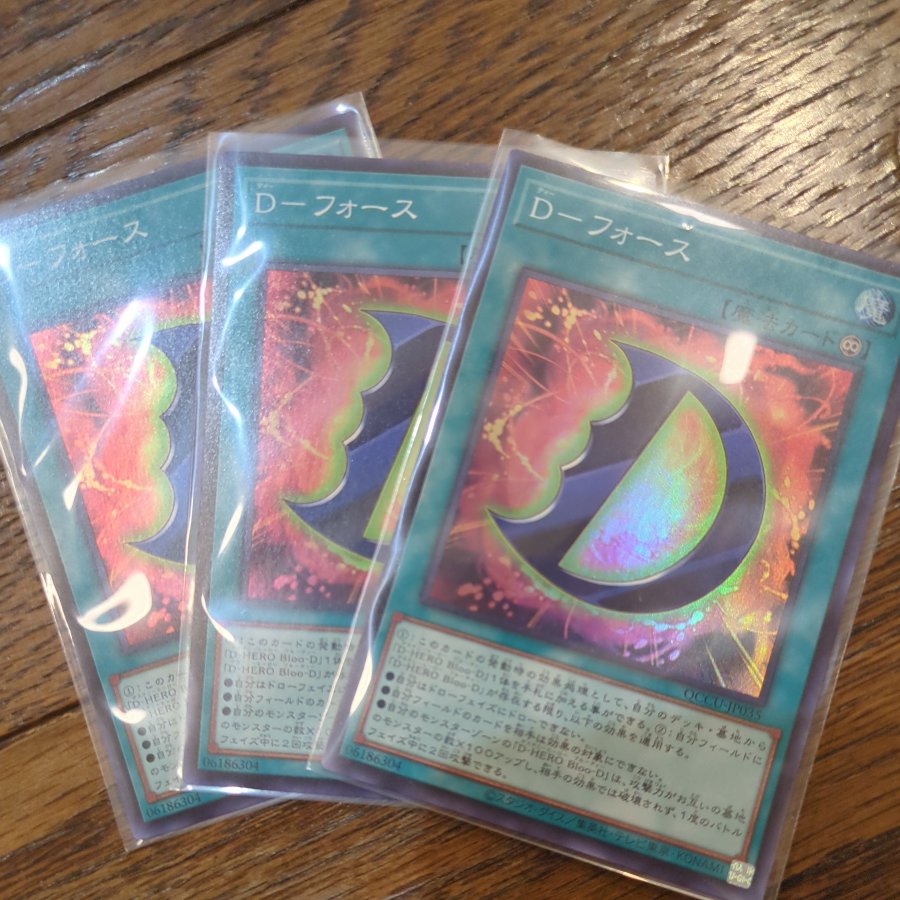 Dーフォース 3枚
