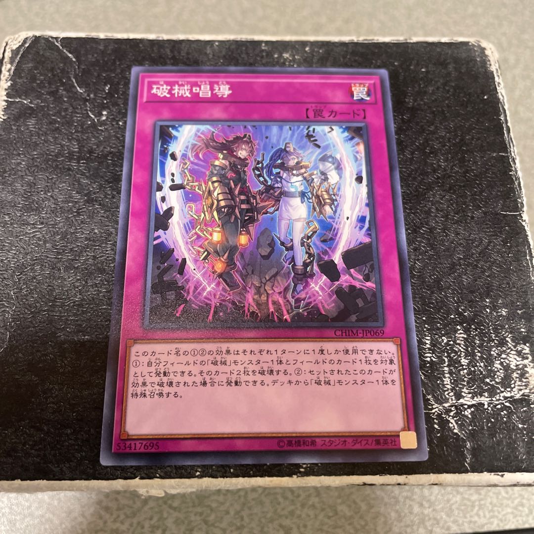 破械唱導 ノーマル JP069