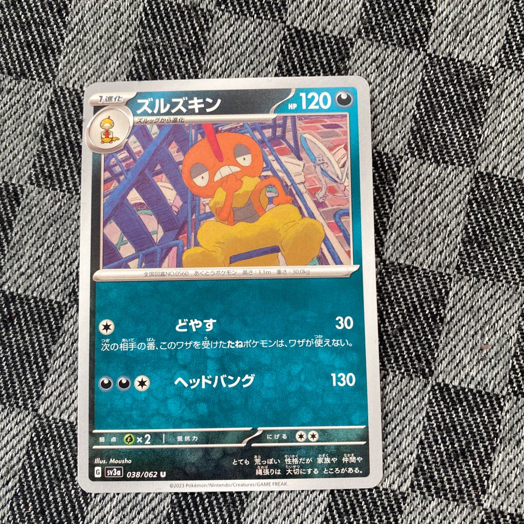 ズルズキン U 038/062 1枚