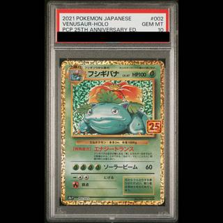 【PSA10】フシギバナ (25th)  PROMO 002/025 1枚