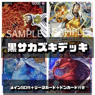 ワンピースカード 黒サカズキデッキ