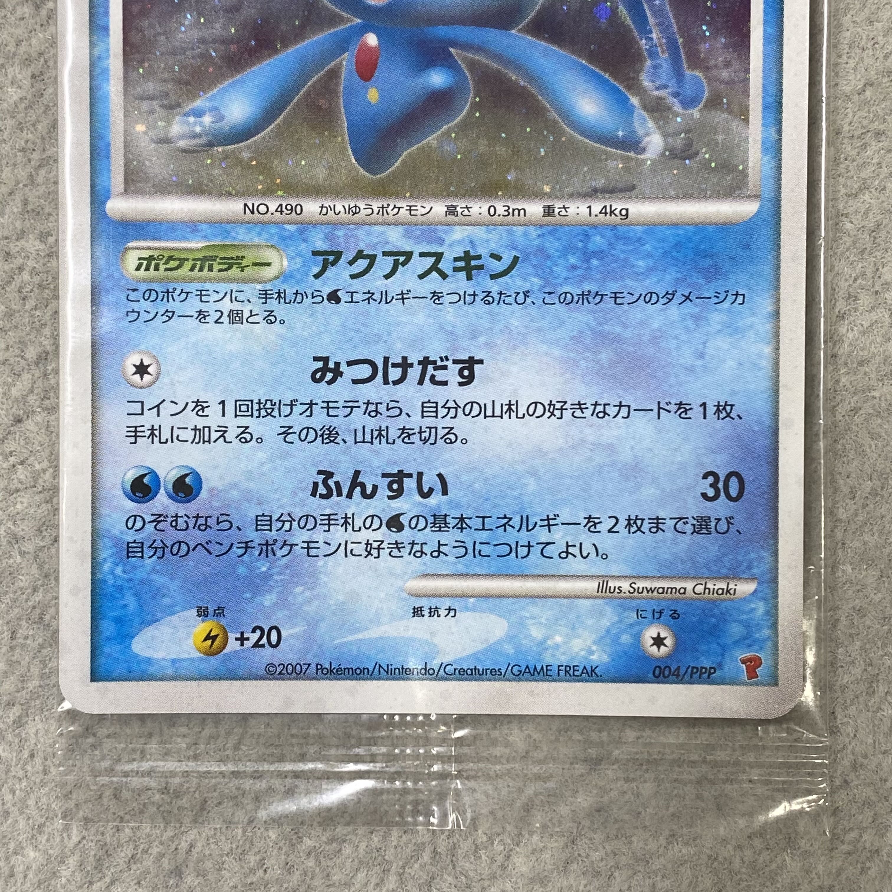 Manaphy <Unopened> (Promo) {004/PPP} 1枚