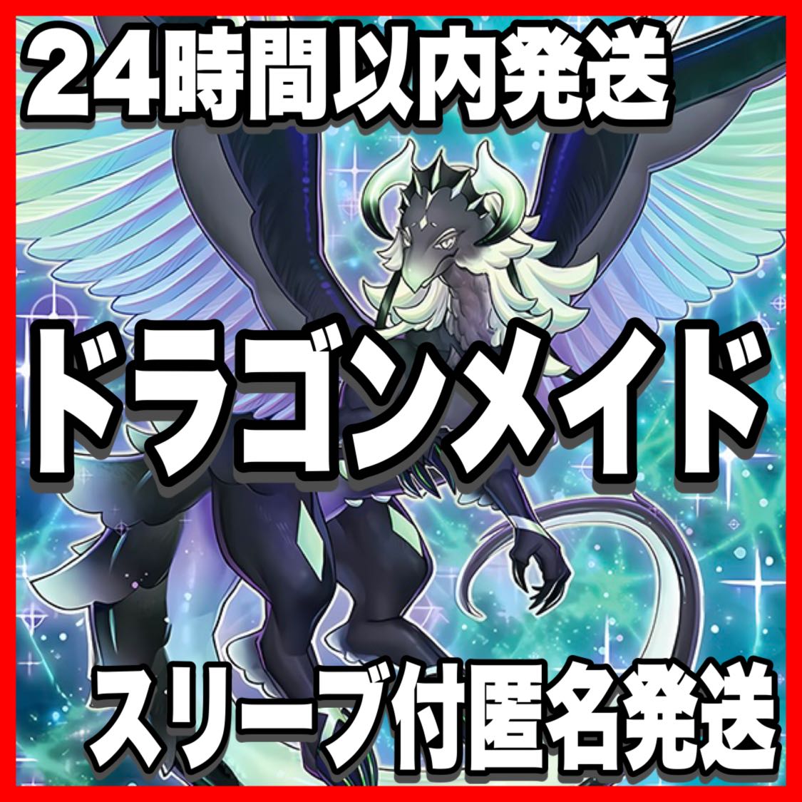 ドラゴンメイド デッキ【以下検索 遊戯王 本格構築 まとめ売り 初期 2期 レリーフ ゲートボール デッキパーツ ハスキー】 1枚