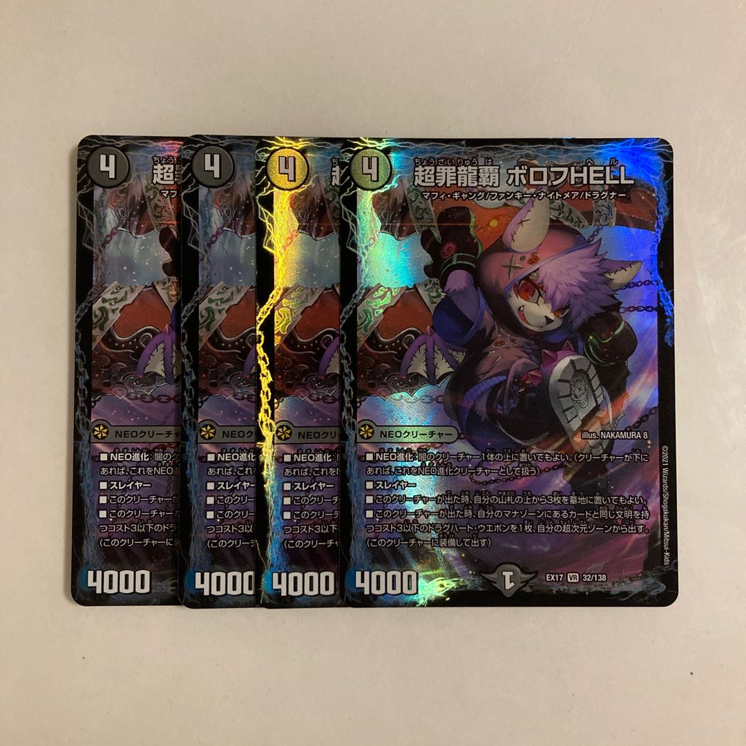 F9 超罪龍覇 ボロフHELL VR 4枚セット デュエマ トレトレ 4枚