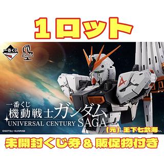 一番 くじ 機動戦士ガンダム UNIVERSAL CENTURY SAGA 1ロット 未開封くじ券 & 販促物（販促品）付き 全47種 合計61点