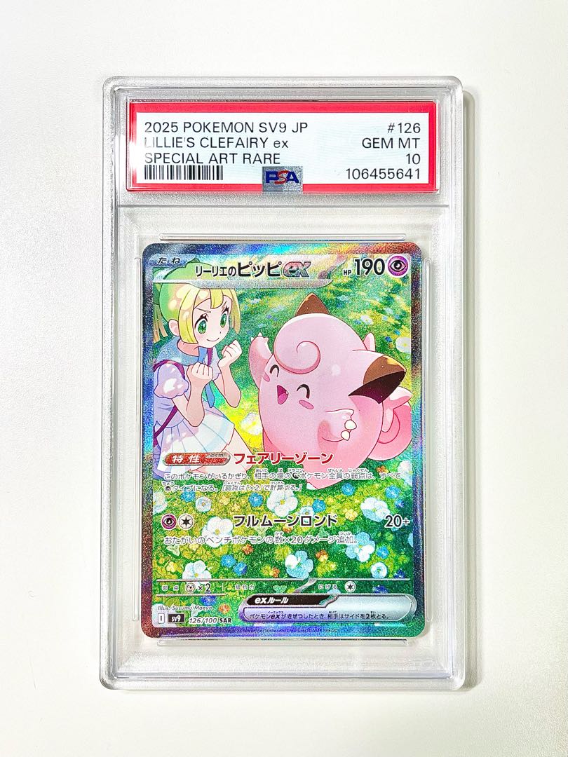 即日発送】リーリエのピッピex sar psa10
