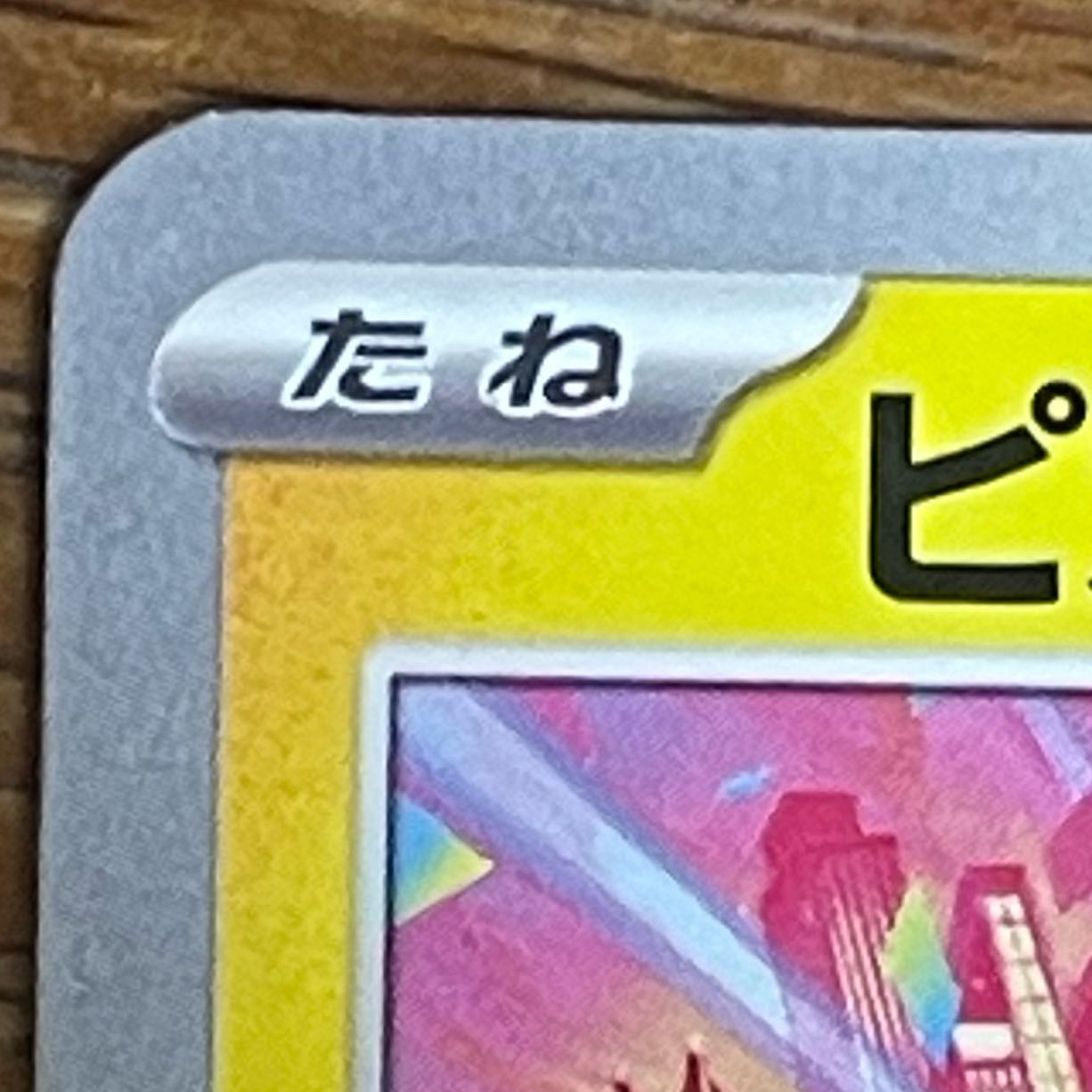 Pikachu 133/M-P 1枚