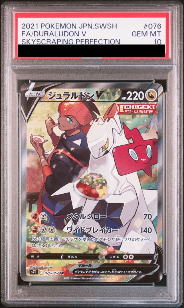 【PSA10】ジュラルドンV SR 076/067