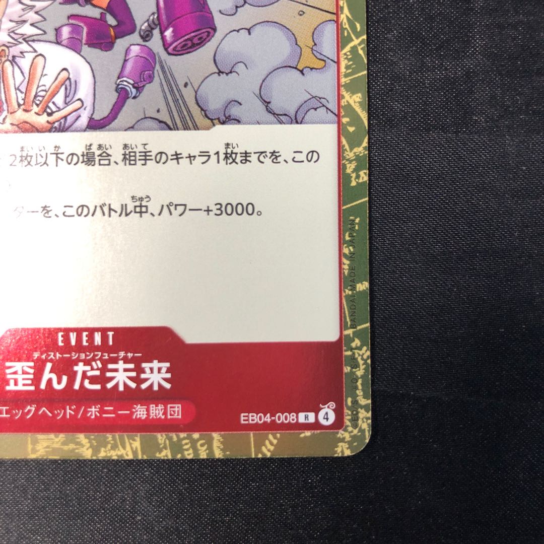 歪んだ未来 R EB04-008 1枚