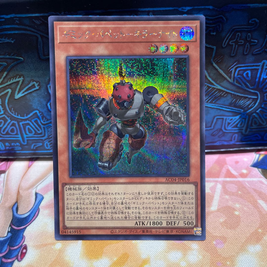 ギミック・パペット-キラーナイト シークレットレア AC04-JP016 1枚