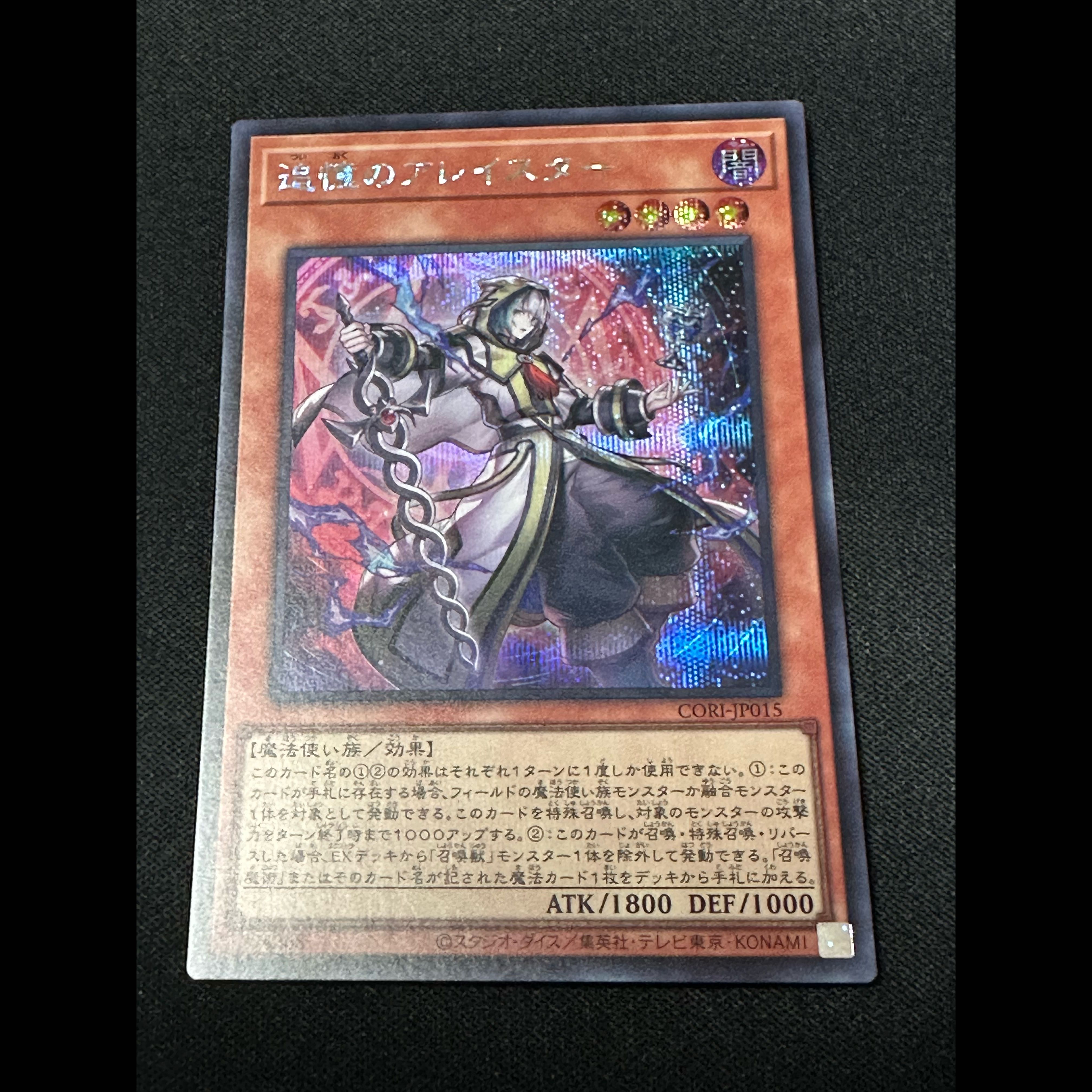 2枚セット　 遊戯王　 追憶のアレイスター　 シークレット　 CORI-JP015 召喚獣　召喚師アレイスター　召喚魔術 2枚