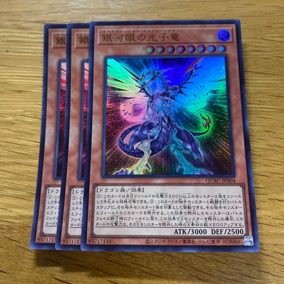 銀河眼の光子竜 ウルトラレア QCAC-JP004