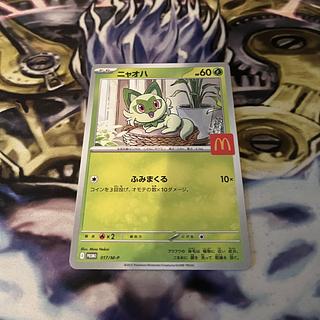 ニャオハ マクドナルド ハッピーセット2025