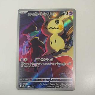 @ @ ロケット団のミミッキュ AR 205/193 1枚