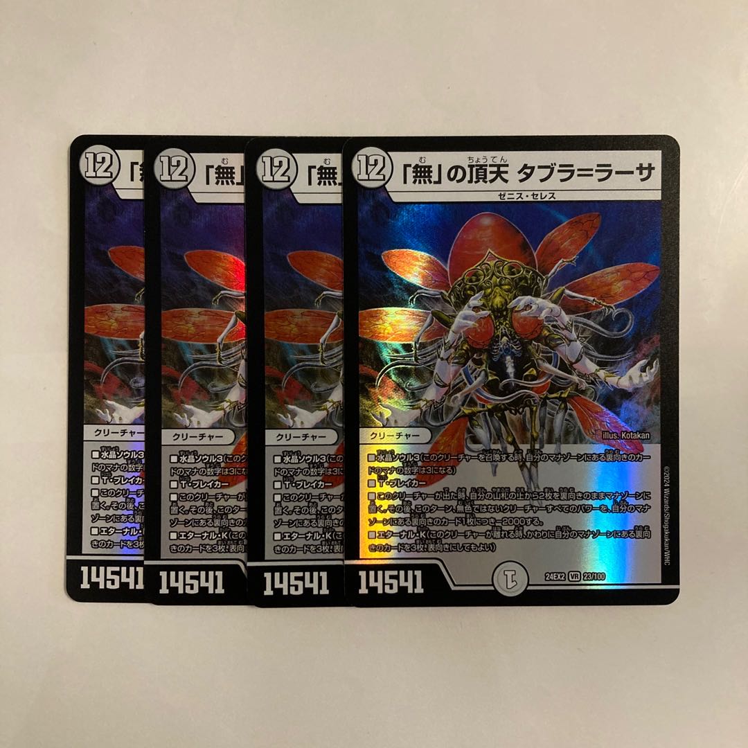 L56 「無」の頂点 タブラ＝ラーサ VR 4枚セット デュエマ トレトレ 4枚
