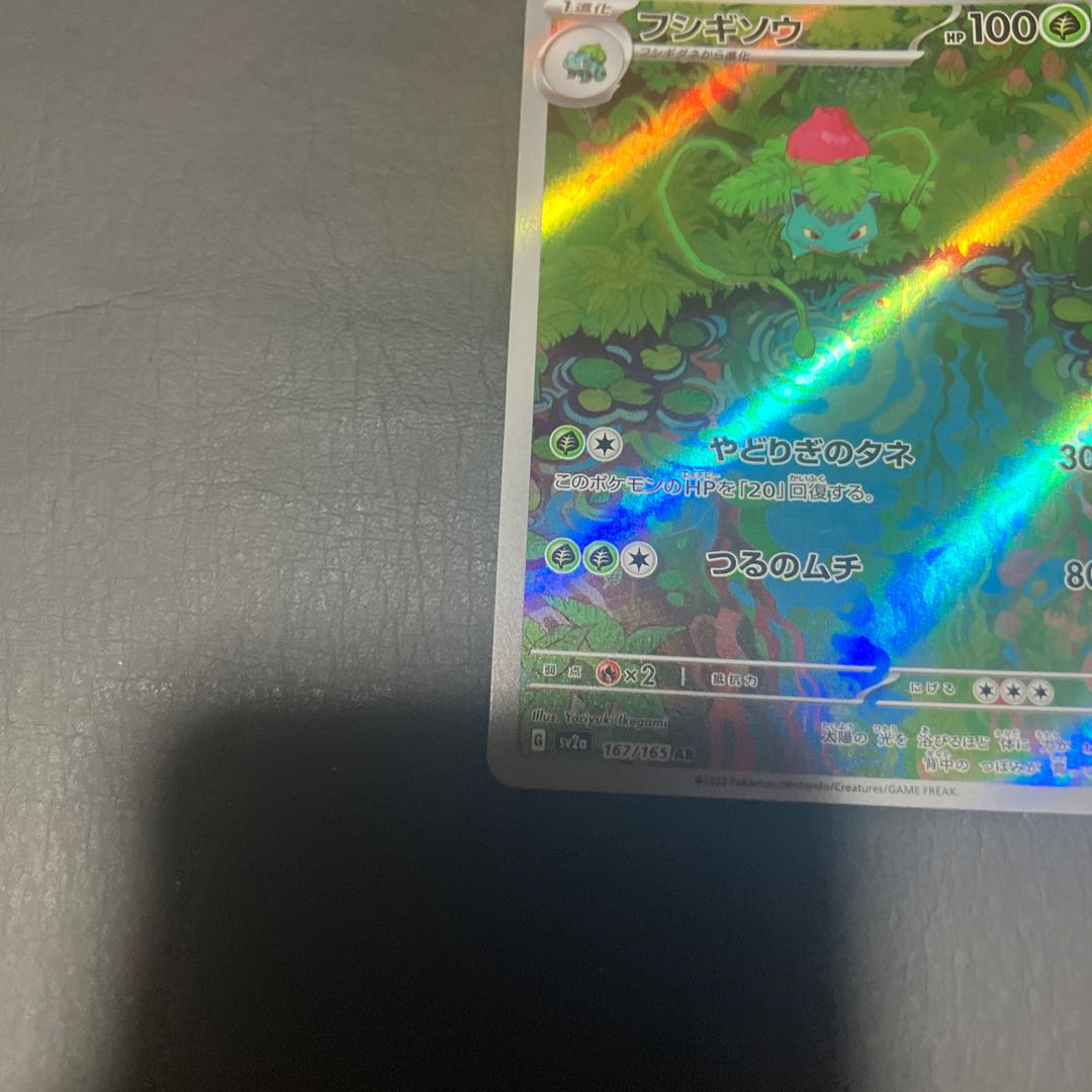 【状態】A ポケカ　フシギソウ　ar 1枚