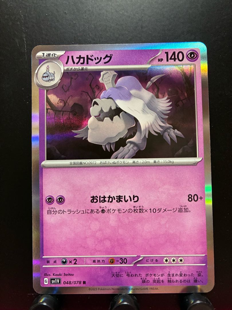 【楽々堂】ポケカ ハカドッグ