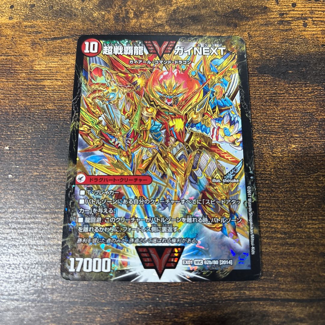 闘将銀河城 ハートバーン｜超戦覇龍 ガイNEXT WVC 62a/80 [2014]｜62b/80 [2014]