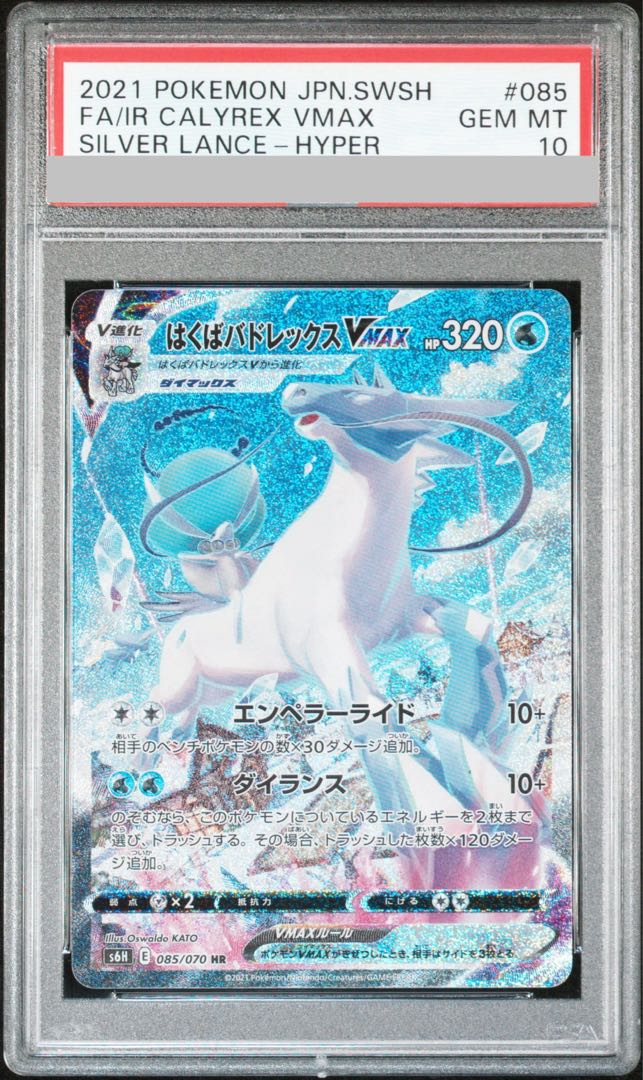 【PSA10】はくばバドレックスVMAX HR 085/070 1枚