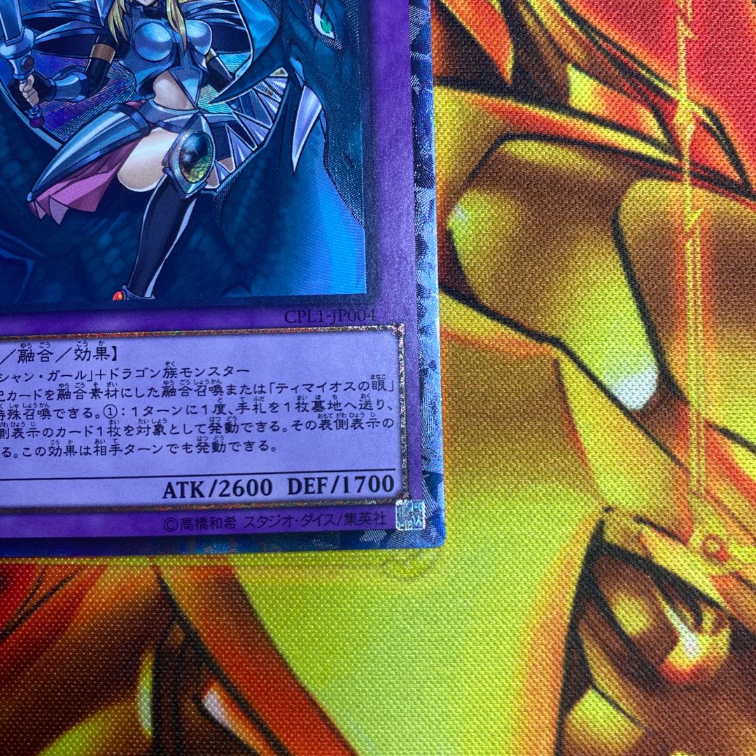 遊戯王 竜騎士ブラック・マジシャン・ガール CPL1 コレクターズ