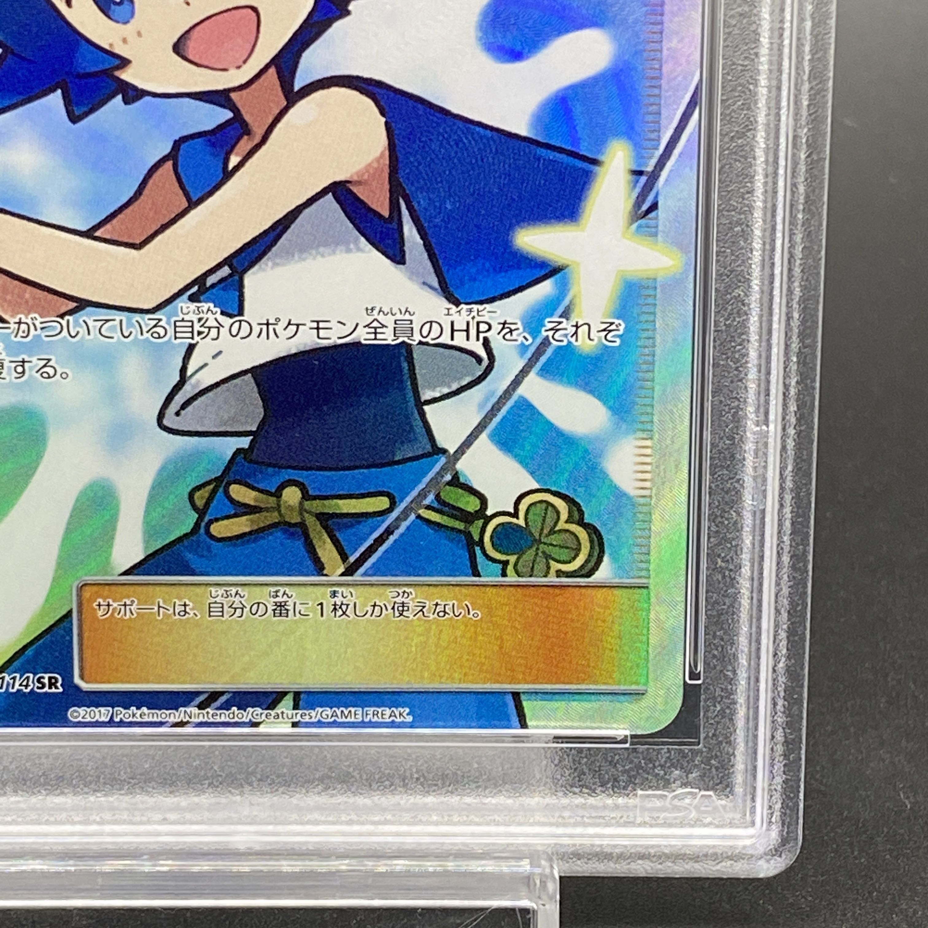 【PSA10】スイレン SR 118/114